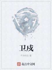 卫戍还是卫戌