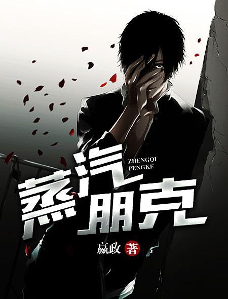 蒸汽朋克的朋克是什么意思