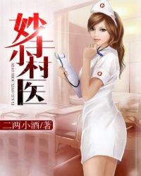 妙手小村医txt八零