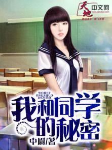 和同桌之间的秘密
