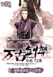 万古剑尊主角介绍