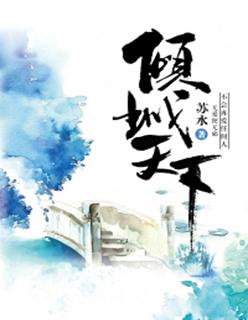 倾城天下王爷不能撩