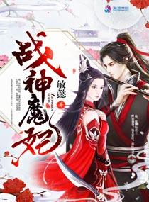 战神狂妃魔帝宠上瘾