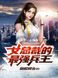 女总裁的最强兵王免费阅读