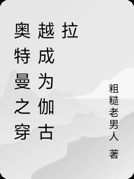 奥特曼传奇英雄2伽古拉