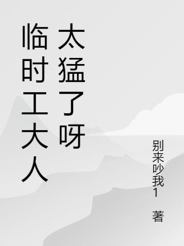 临时工有前途吗