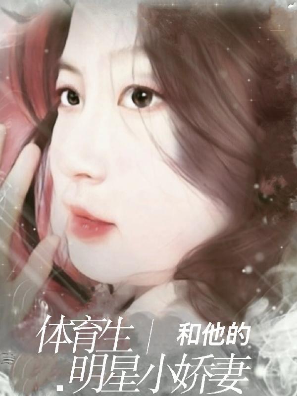 和体育生的恋爱