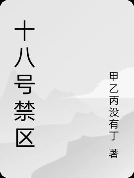 嗯十八号