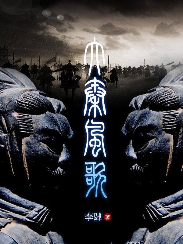 大秦帝国秦风原唱