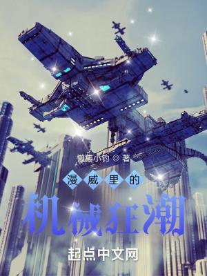 漫威机械主宰