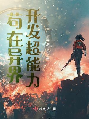 苟在异界开发超能力南天湖