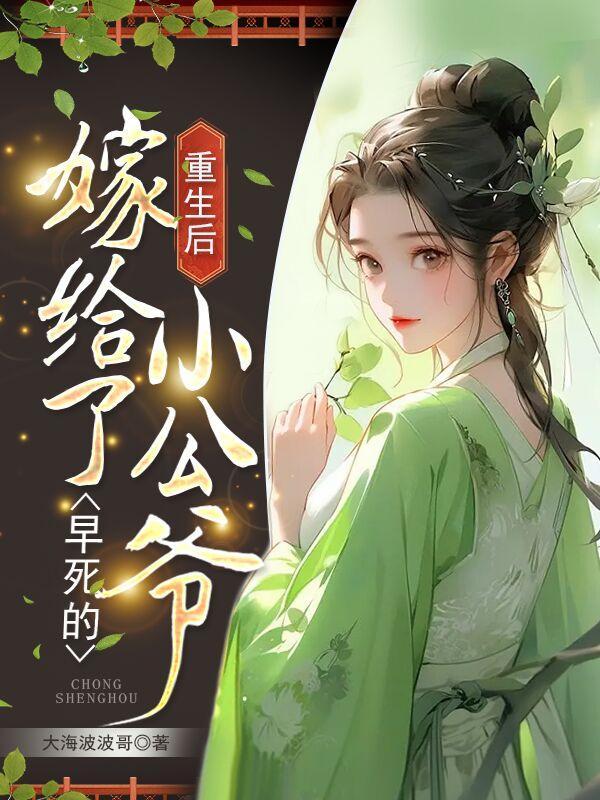 重生后嫁给了男主他爹的
