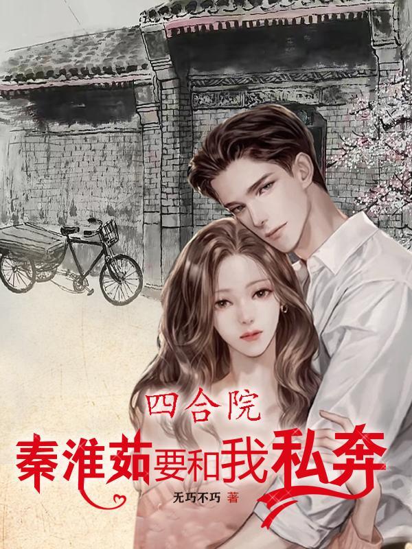 四合院给秦淮茹播种