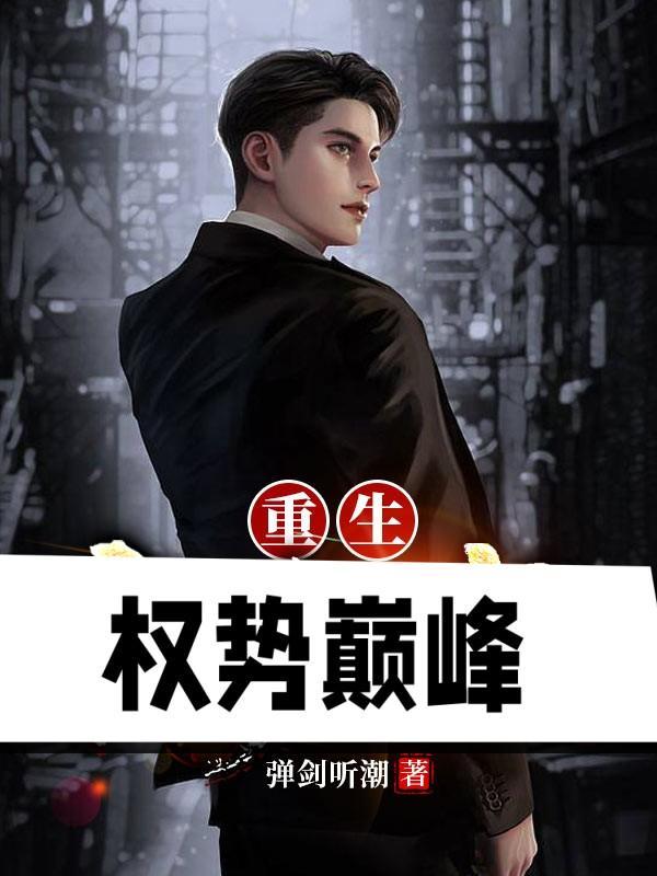 重生权势巅峰无广告无弹窗