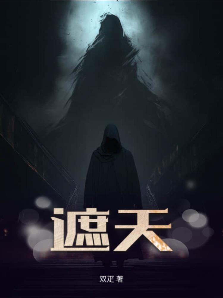 遮天简介