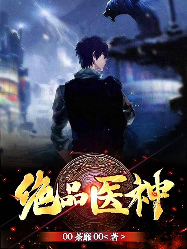 绝品神医目录