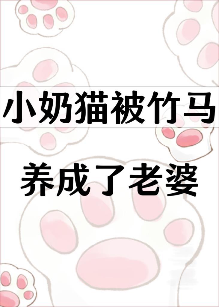 小奶猫被竹马养成了老婆免费