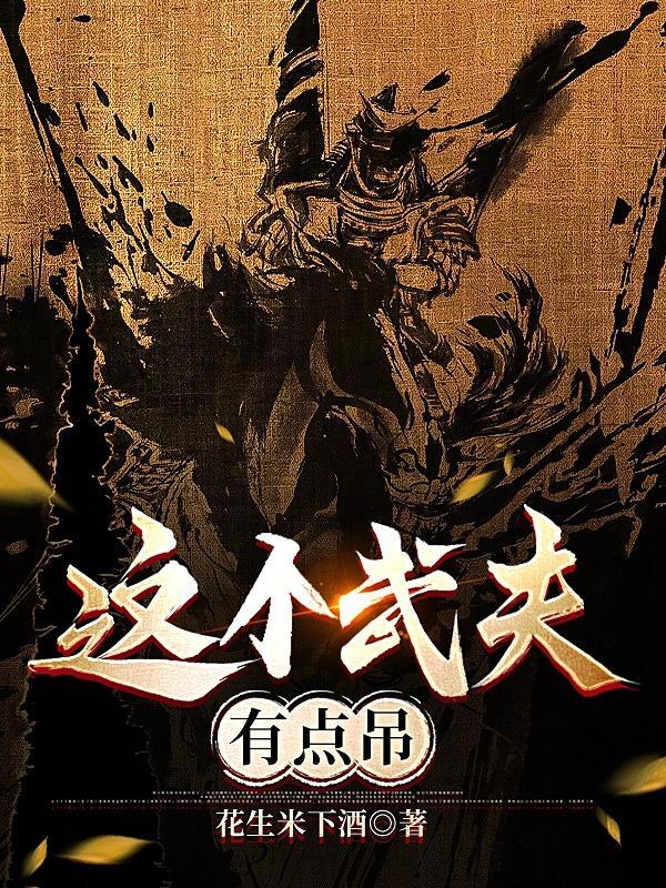 这个武夫很凶猛