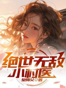 绝世无敌小村医韩晨