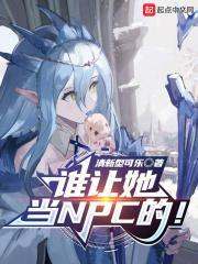 谁让她当NPC的!作者清新型可乐