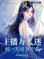 榜一大哥争着宠 在线阅读