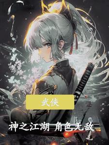 武侠之神级大师最新章节