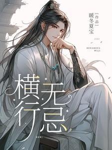 横行无忌电视剧免费观看