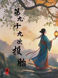 九十九次出逃免费阅读