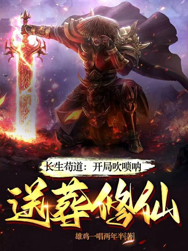 送葬修仙bqge