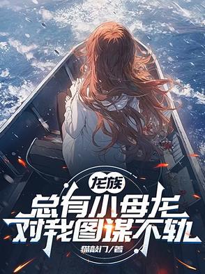 龙族中小怪兽是谁