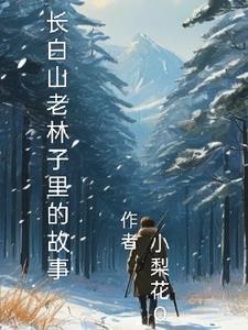 长白山老家