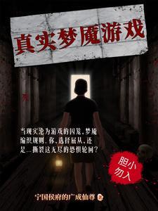 真实梦魇游戏攻略