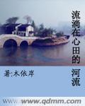 心中淌出的河