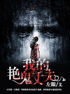 我的艳鬼丈夫结局是什么